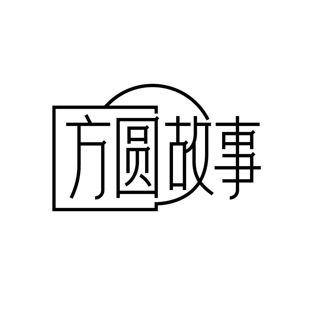 方圆故事