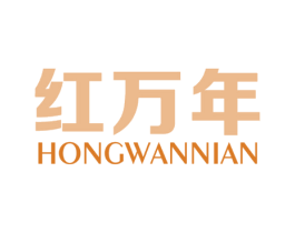 红万年