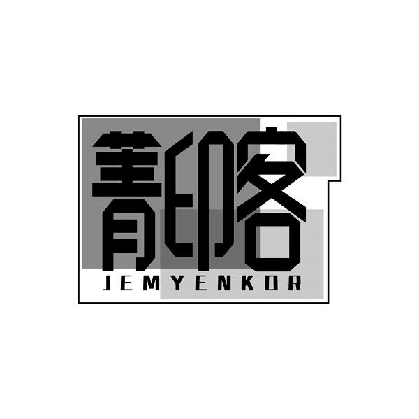 菁印客 JEMYENKOR