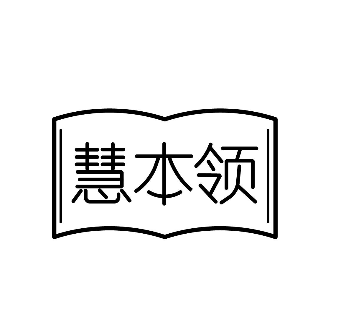 慧本领