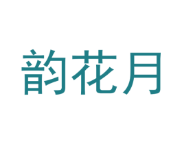 韵花月