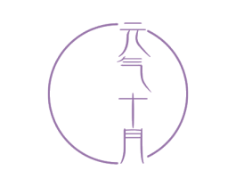 元气十月