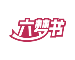 六梦书
