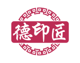 德印匠