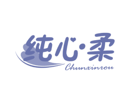 纯心柔