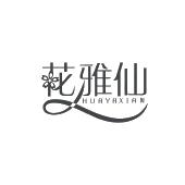 花雅仙