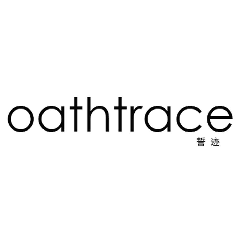 誓迹 OATHTRACE