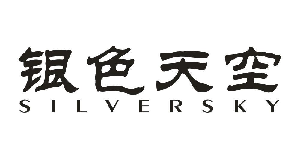 银色天空 SILVERSKY