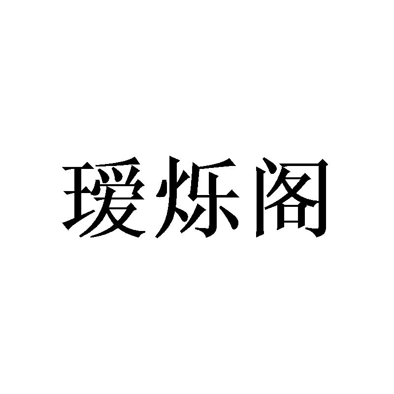 瑷烁阁