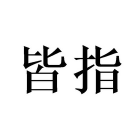 皆指