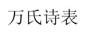 万氏诗表