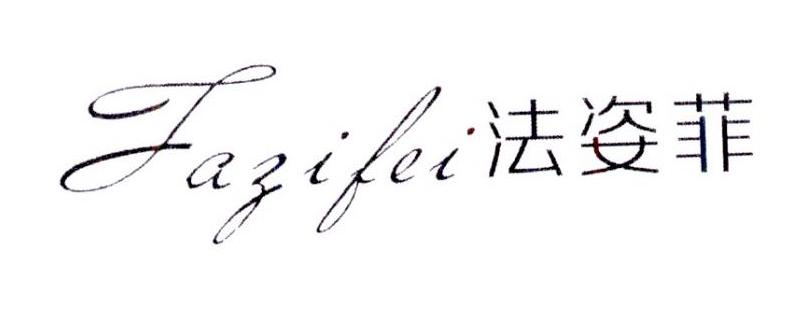 法姿菲