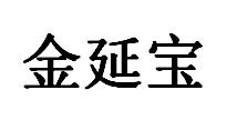 金延宝