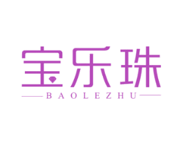 宝乐珠