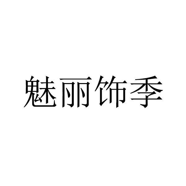 魅丽饰季