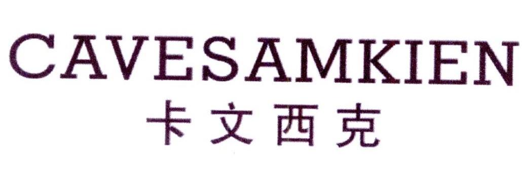 卡文西克 CAVESAMKIEN