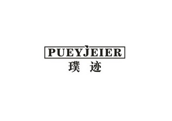 璞迹 PUEYJEIER