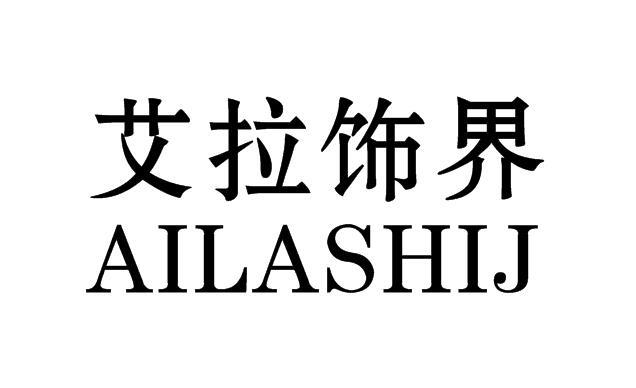 艾拉饰界 AILASHIJ