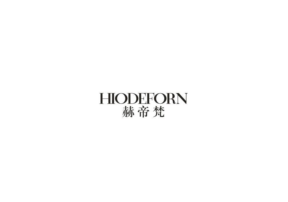 赫帝梵 HIODEFORN
