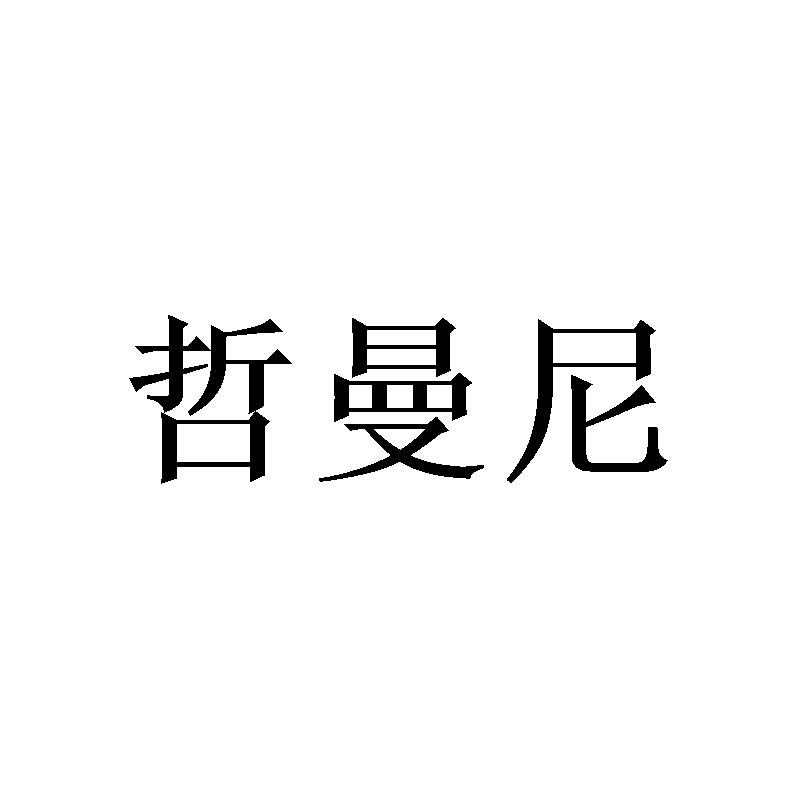 哲曼尼
