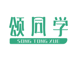 颂同学
