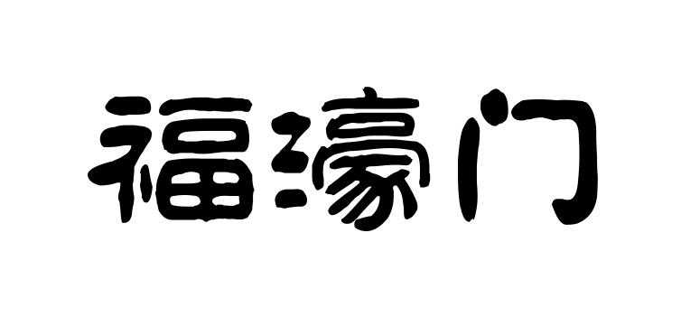 福濠门