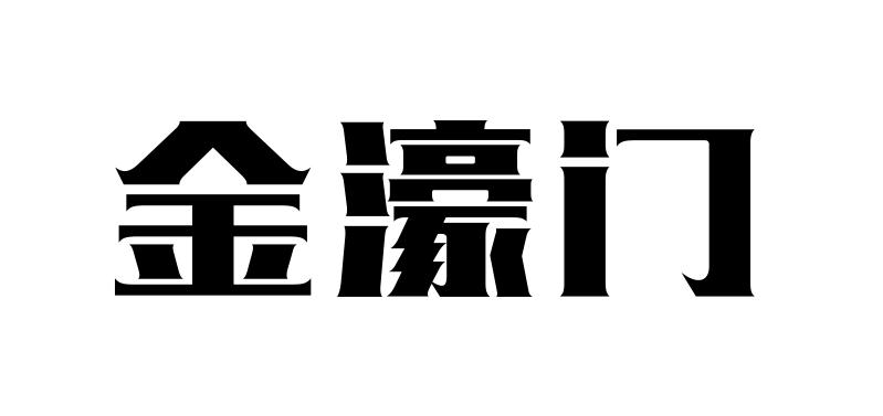 金濠门