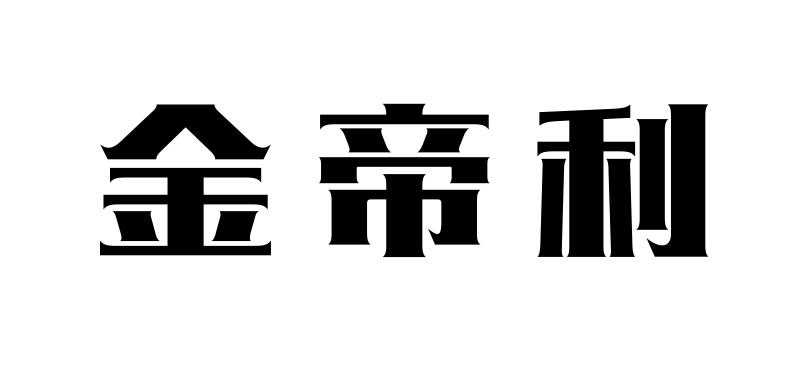 金帝利