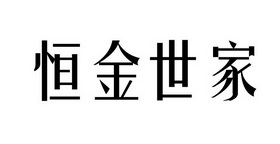 恒金世家
