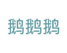 鹅鹅鹅