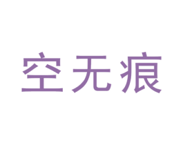 空无痕