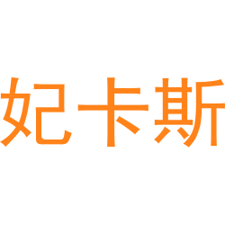 妃卡斯