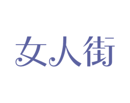 女人街
