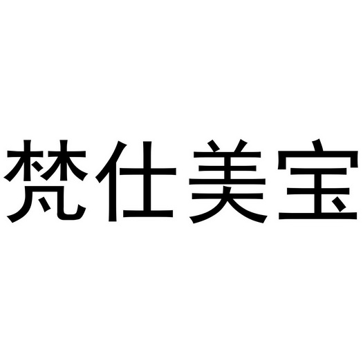 梵仕美宝