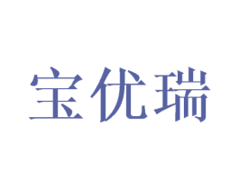 宝优瑞