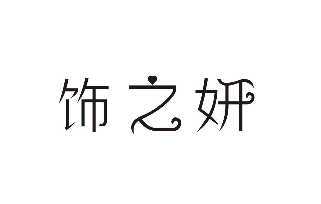 饰之妍