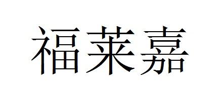 福莱嘉