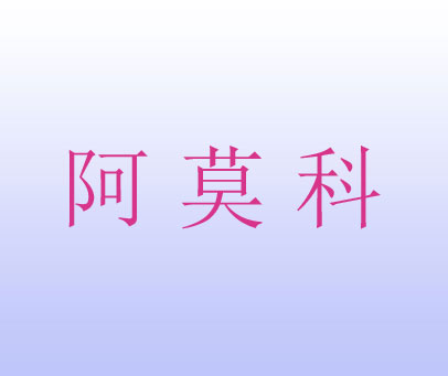 阿莫科