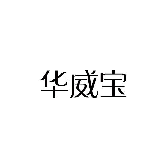 华威宝