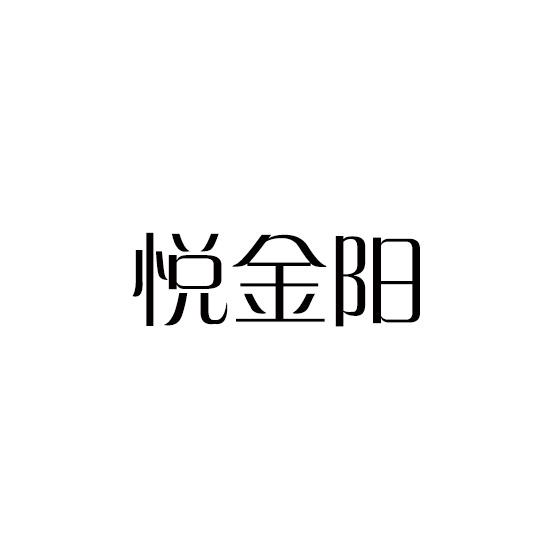 悦金阳