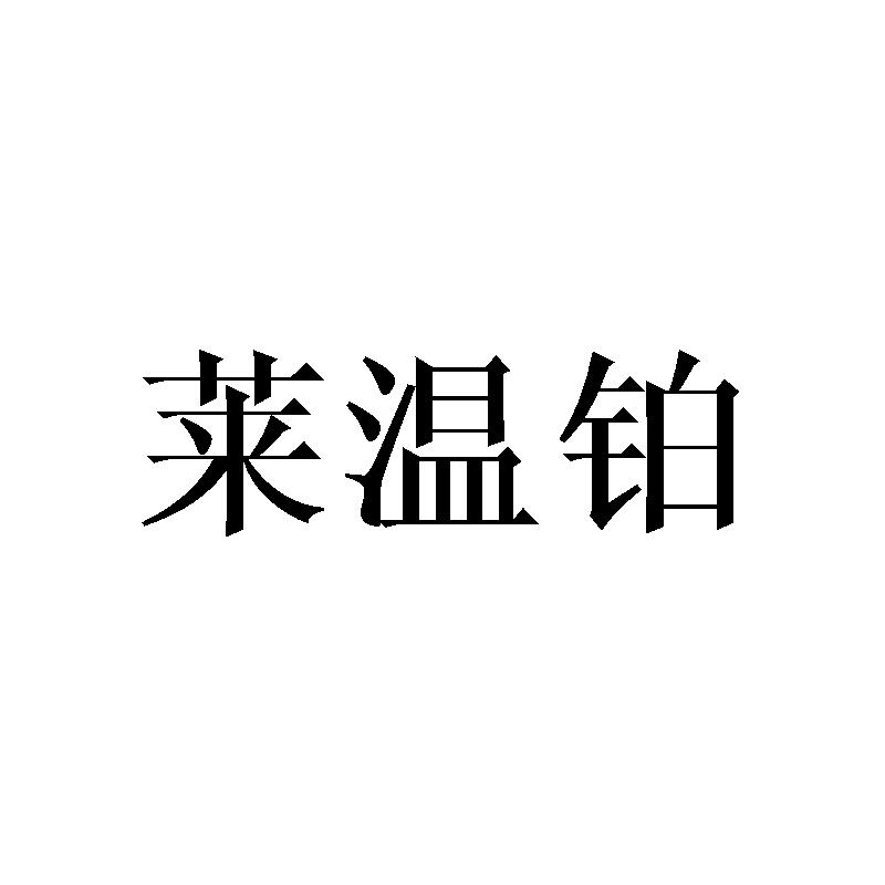 莱温铂