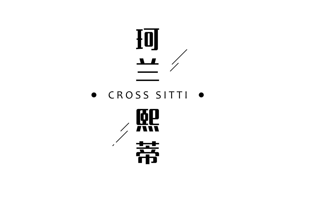 珂兰熙蒂  CROSS SITTI