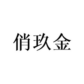 俏玖金