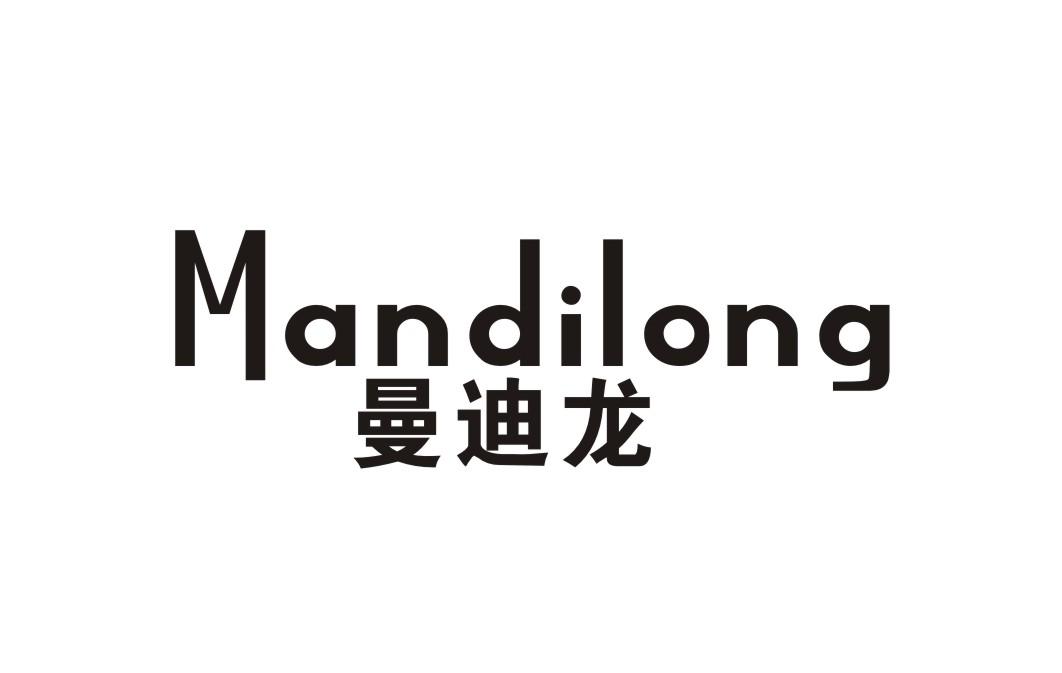 曼迪龙