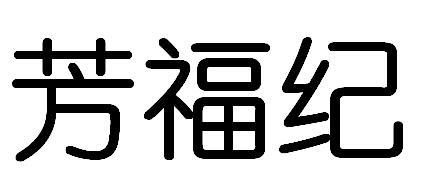 芳福纪