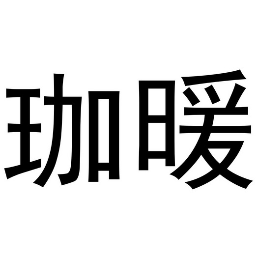 珈暖