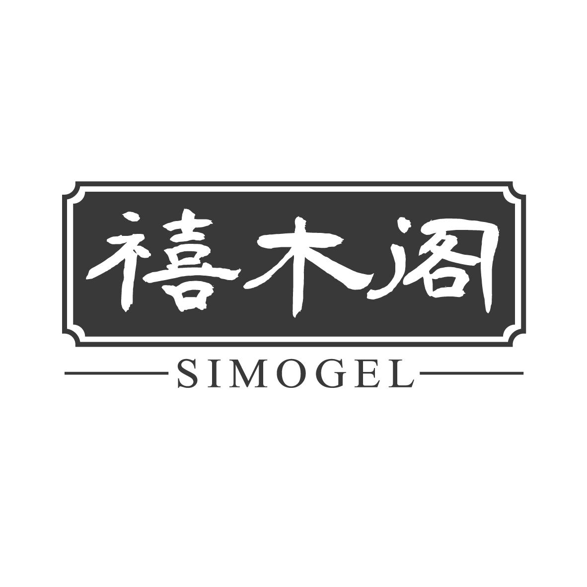 禧木阁 SIMOGEL