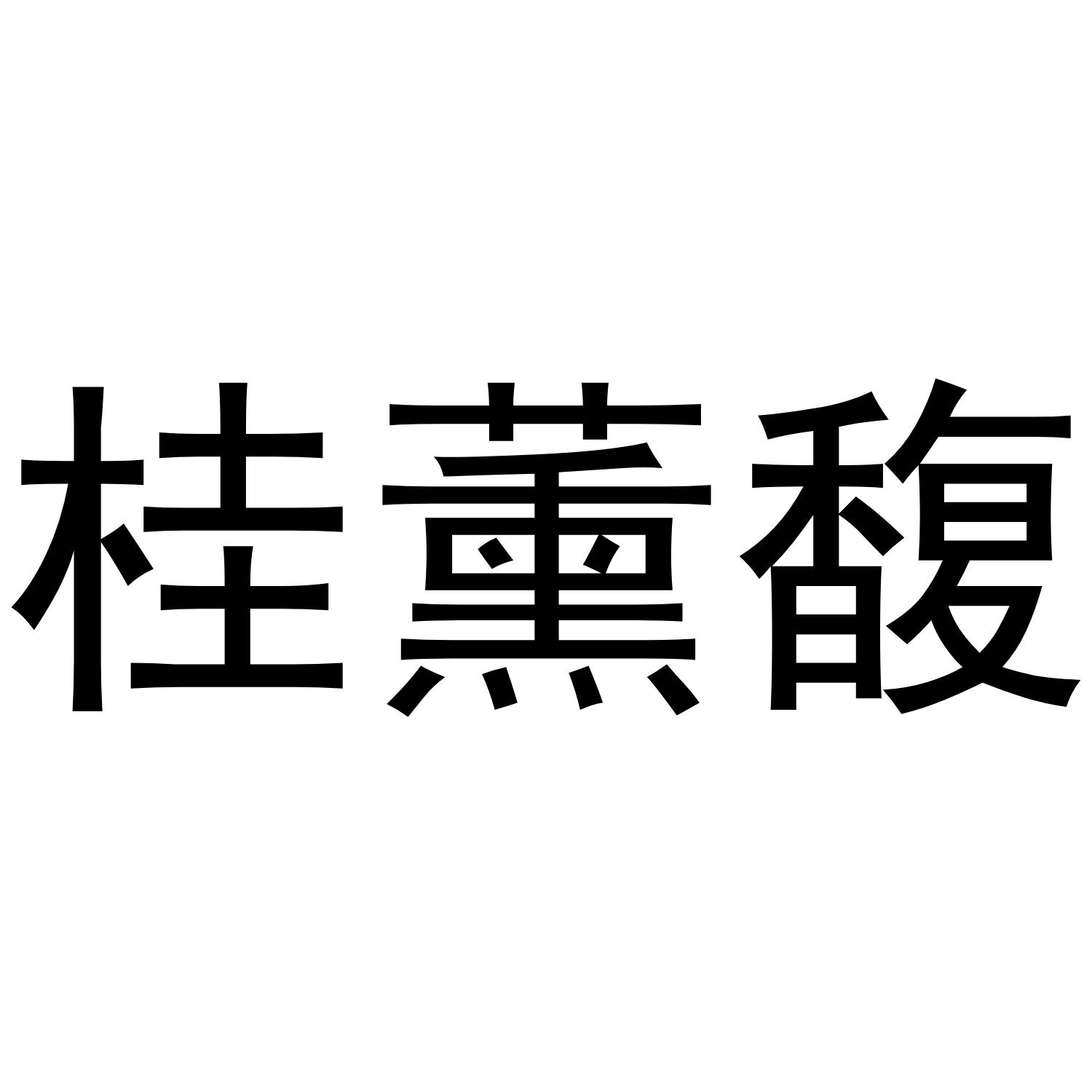 桂薰馥