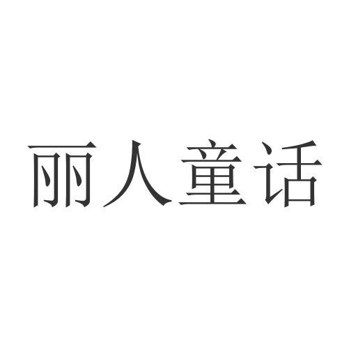 丽人童话