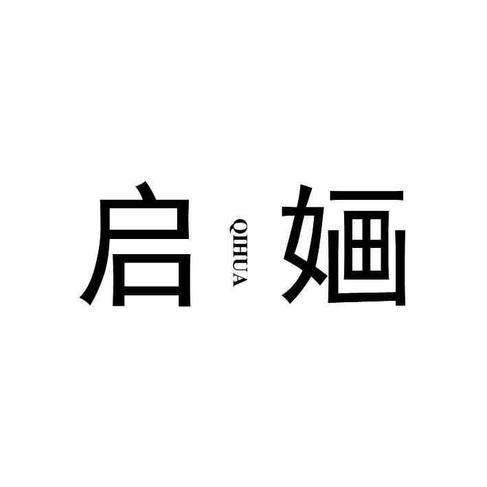 启婳